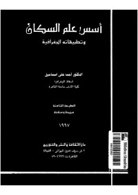 أسس علم السكان وتطبيقاته الجغرافية